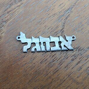 Vintage Hebrew Nameplate Pendant "Avigal" (Abigail) Unique Personalized Judica